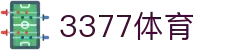 3377体育-全网最全最有态度的体育赛事直播平台